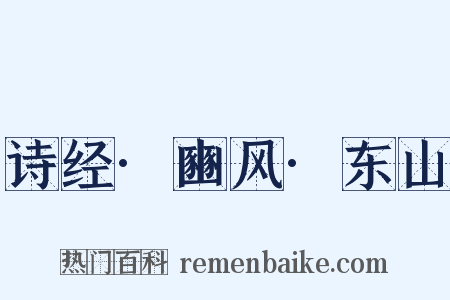 诗经·豳风·东山是什么意思的图片